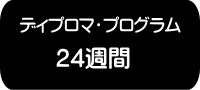 ディプロマ24週間