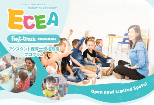 ECEA アシスタント保育士資格取得