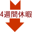 4週間休暇