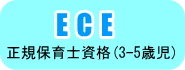 ECE 正規保育士資格取得