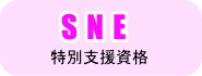 SNE特別支援資格
