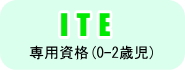 ITE 0-2歳児専用資格