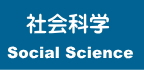 社会科学授業
