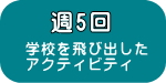 カナダ現地高校で英語と学校外でアクティビティ