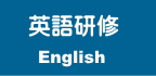 英語授業