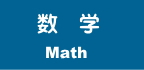 数学授業