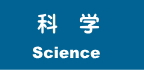 科学授業