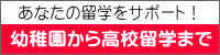 アメリカ留学幼稚園から高校留学まで