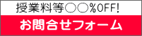 授業料○○% OFF！留学料金お問合せフォーム