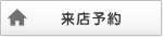 ご来店予約