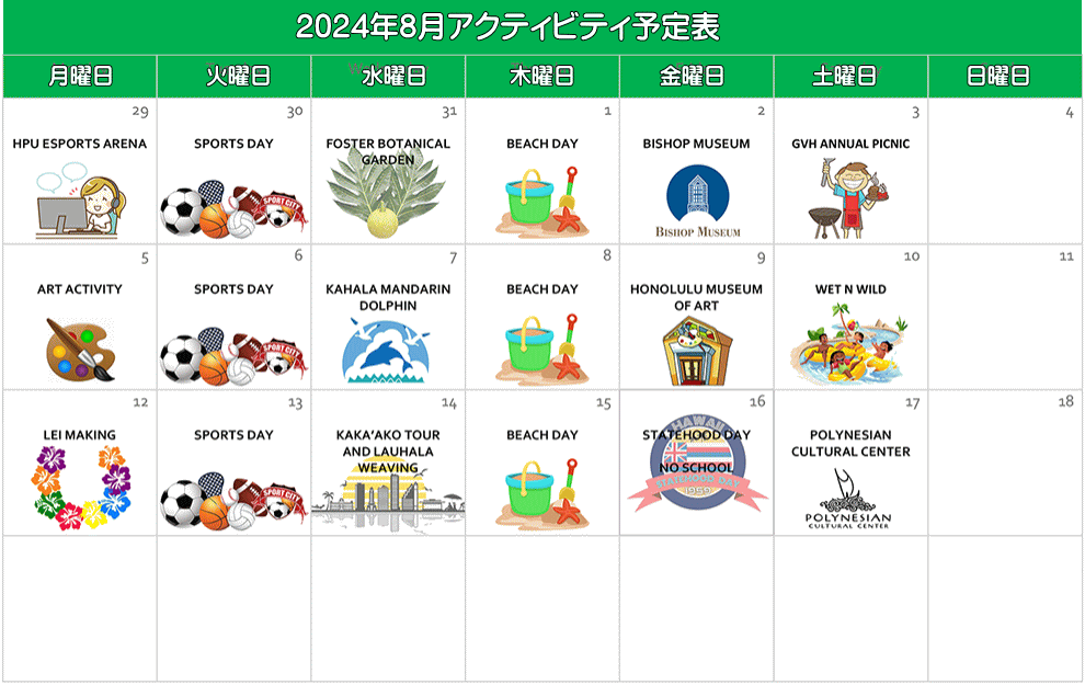 ハワイ　ジュニアサマー留学　8月のアクティビティ