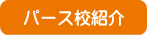 ジュニア留学　パース校紹介