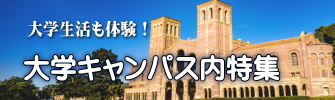 ジュニア留学　大学キャンパス内特集