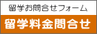 留学料金問合せフォーム