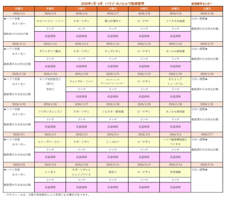 冬休み　中学生・高校生の短期留学　スケジュール