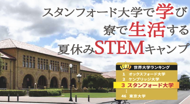 夏休みの短期留学　アメリカ　スタンフォード大学　STEM