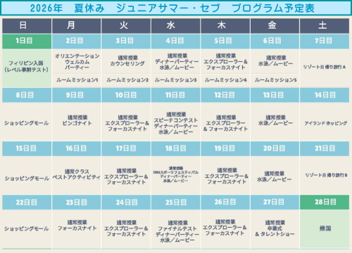 ジュニアサマー　セブ　スケジュール