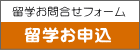 留学お申込フォーム