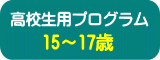 ジュニアサマー　高校生用コース15～17歳