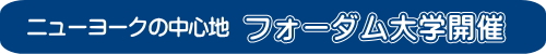 ジュニア留学　ニューヨーク・フォーダム大学キャンパス開催