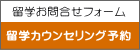 留学カウンセリング予約フォーム