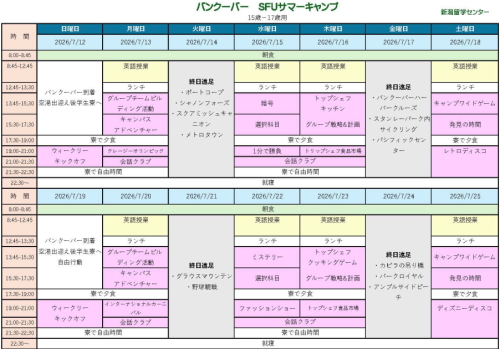 カナダ留学　SFU 予定スケジュール