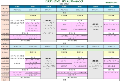 2026年ジュニアサマー　ロスアンゼルスUCLA短期留学予定スケジュール