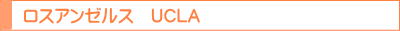 ジュニア留学　夏休み　ロスアンゼルス　UCLA
