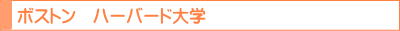 ジュニア留学 夏休み あの名門ハーバード大学