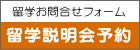 留学説明会予約フォーム