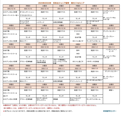 2025年2026年アメリカ短期留学　カリフォルニア　予定スケジュール