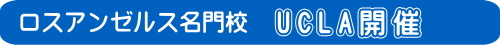アメリカ　ロスアンゼルス短期留学　UCLAに留学