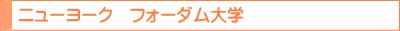 ジュニア留学　夏休み ニューヨーク　フォーダム大学