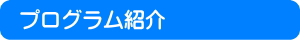ジュニアサマー　プログラム紹介