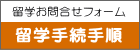 留学手続き手順