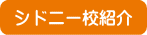 ジュニア留学　シドニー校紹介