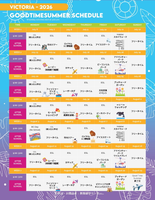 カナダ　ビクトリア　ジュニアサマー　スケジュール