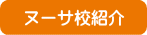 ジュニア留学　ヌーサ校紹介