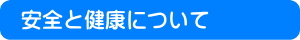 ジュニアサマー　安全と健康