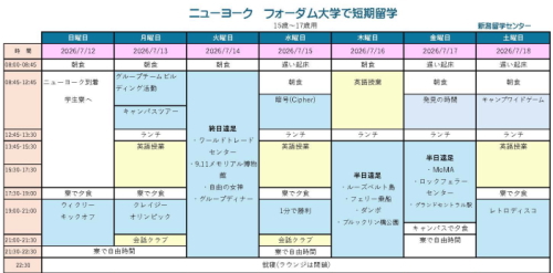 ジュニア留学　ニューヨーク　フォダム大学　日程表