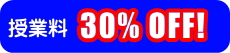 授業料30%OFF