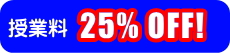 授業料25%OFF!