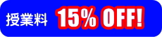 授業料15%OFF!