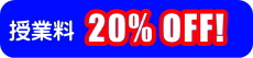 授業料20%OFF!
