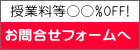 授業料割引きお問合せフォームへ