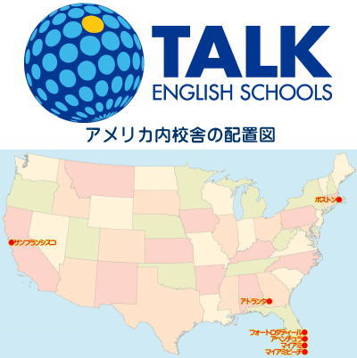 TALKアメリカ内校舎マップ