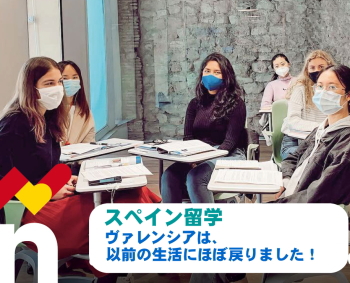 スペイン ヴァレンシア留学