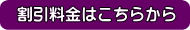 割引料金はこちらから