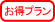 お得プランがあります