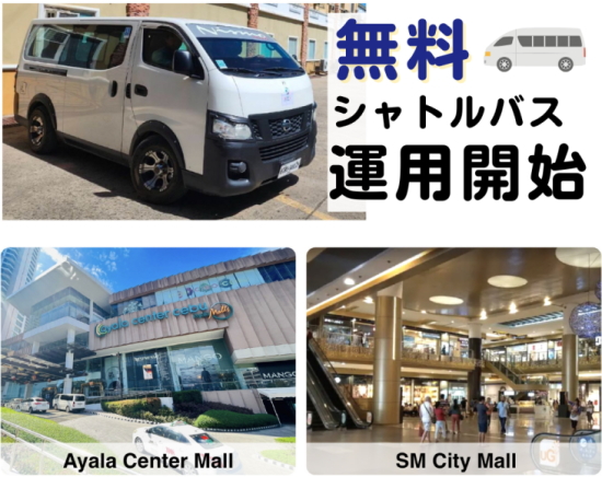 セブ留学 無料シャトルバスでお買い物もOK